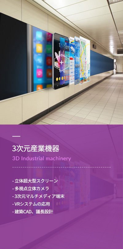 3次元産業機器(3D industrial Machinery) - 立体超大型スクリーン - 多視点立体カメラ - 3次元マルチメディア端末 - VRシステムの応用 - 建築CAD、意匠設計